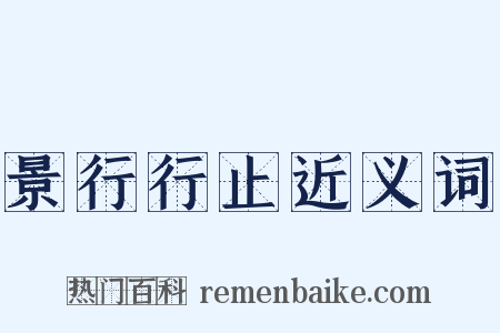 景行行止近义词是什么意思的图片